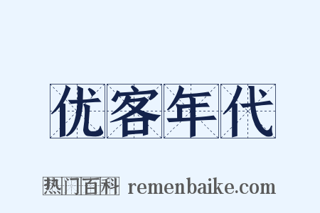 优客年代是什么意思的图片